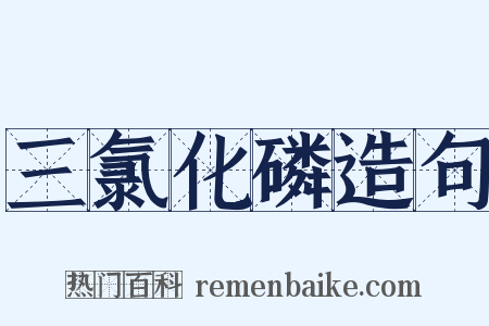 三氯化磷造句是什么意思的图片